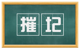 摧圮