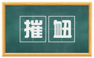 摧衄