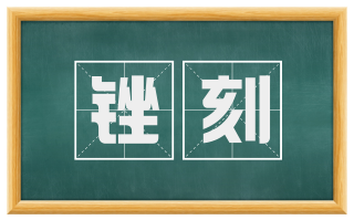 锉刻