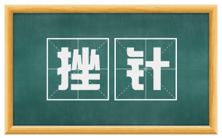 挫针