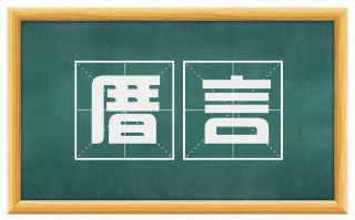 厝言
