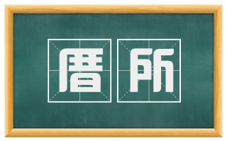 厝所