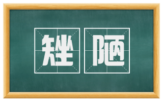 矬陋