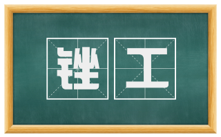 锉工