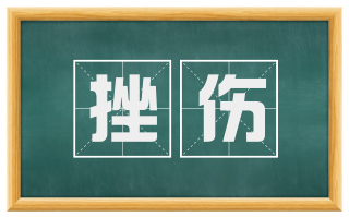 挫伤