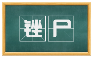 锉尸