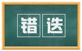 错迭