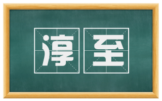 淳至