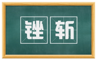 锉斩