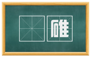 剉碓