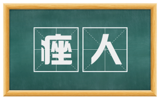 痤人