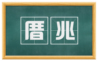 厝兆