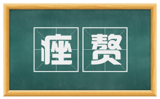 痤赘