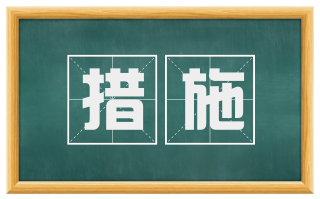 措施