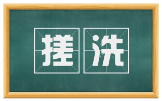搓洗