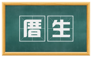厝生