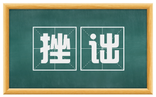 挫诎