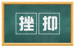 挫抑
