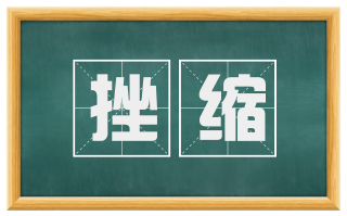 挫缩