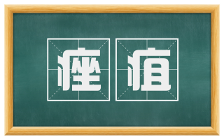 痤疽