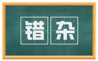 错杂