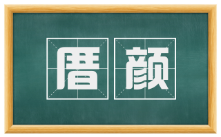厝颜