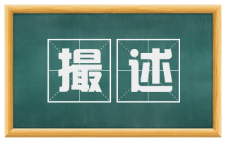撮述