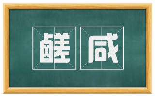 鹾咸