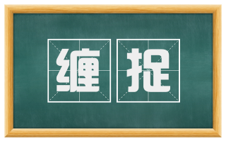 缠捉