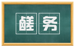 鹾务