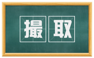撮取