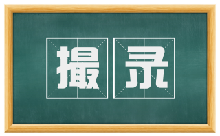 撮录