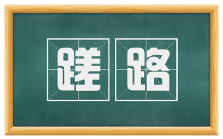 蹉路