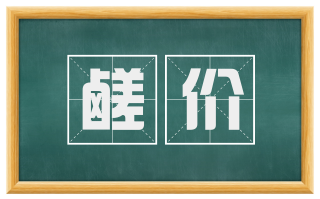 鹾价