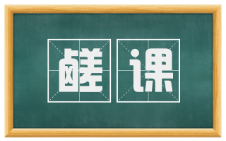 鹾课