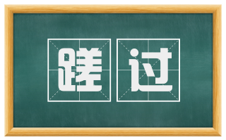 蹉过