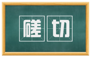 磋切