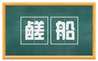 鹾船