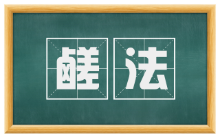 鹾法