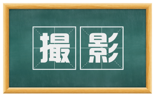 撮影