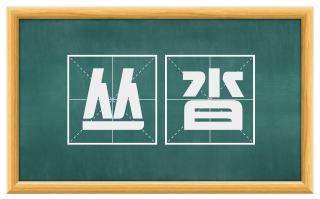丛沓