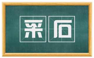 采石