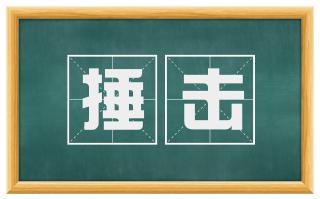 捶击