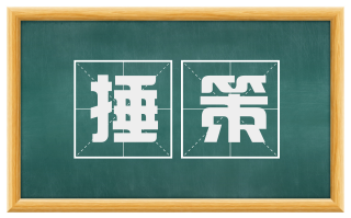 捶策
