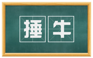 捶牛