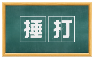 捶打