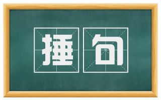 捶句