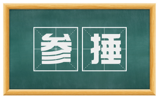 参捶