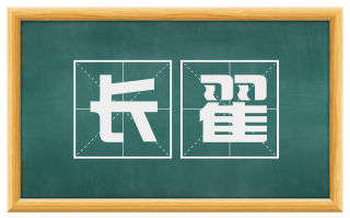 长翟