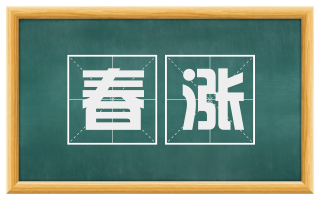 春涨
